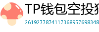 TP钱包空投狩猎攻略｜10个免费代币领取通道